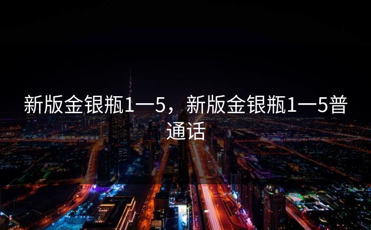 新版金银瓶1一5，新版金银瓶1一5普通话